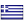 Ελληνική